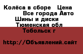 Колёса в сборе › Цена ­ 18 000 - Все города Авто » Шины и диски   . Тюменская обл.,Тобольск г.